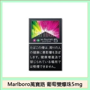 Marlboro萬寶路香煙雙爆珠葡萄5mg日本本土免稅香港現貨