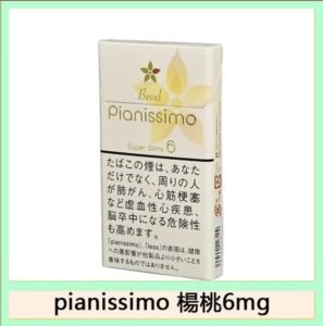 Pianissimo碧絲夢香煙楊桃6mg日本本土免稅香港現貨