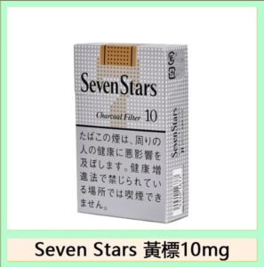 Seven Stars七星香煙黃標10mg日本本土免稅香港現貨