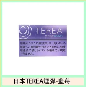 香港TEREA加熱菸藍莓煙彈日版IQOS ILUMA專用口味推薦