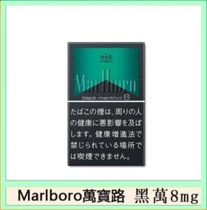Marlboro萬寶路黑萬8mg香煙日本本土免稅香港現貨