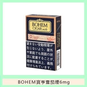 BOHEM寶亨雪茄6號香煙6mg日本本土免稅香港現貨