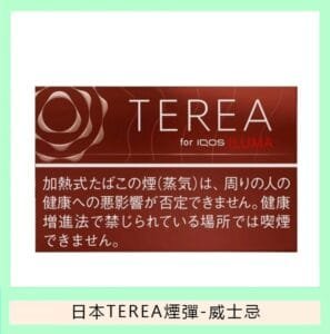 香港TEREA加熱菸威士忌煙彈日版IQOS ILUMA專用口味推薦