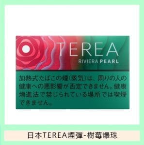 香港TEREA加熱菸樹莓爆珠煙彈日版IQOS ILUMA專用口味推薦